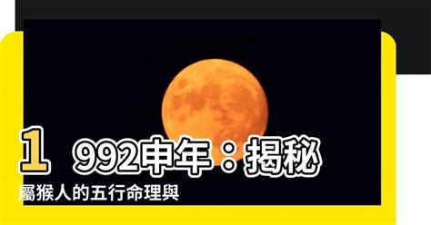 1992屬猴名字|1992年生肖與命運解析